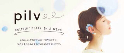 *琉花*【代言】haco. pilvee 2014 Summer