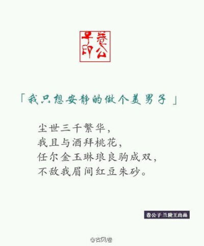 【我只想安静的做个美男子】尘世三千繁华，我且与酒拜桃花，任尔金玉琳琅驹成双，不敌我眉间红豆朱砂。