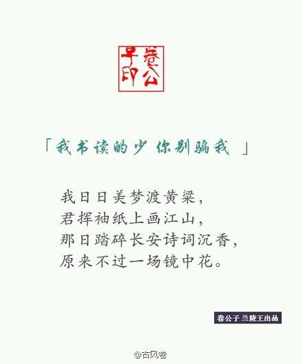 【我读书少你别骗我】我日日美梦渡黄粱，君挥袖纸上画江山，那日踏碎长安诗词沉香，原来不过一场镜中花。