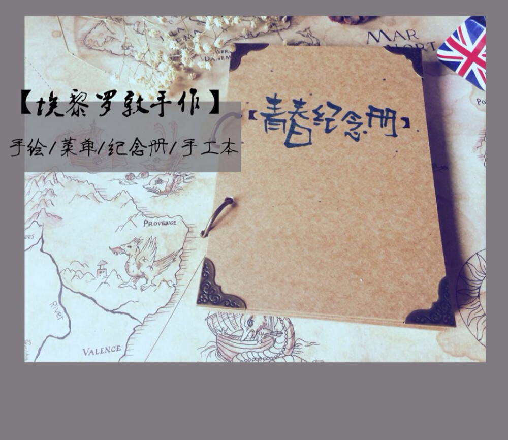 埃黎罗敦 粘贴式相册/ DIY剪贴本用途： 贴照片、涂鸦、速写、素描、笔 记 、随记、日记、草稿…… http://shop107318857.taobao.com/shop/view_shop.htm?tracelog=twddp