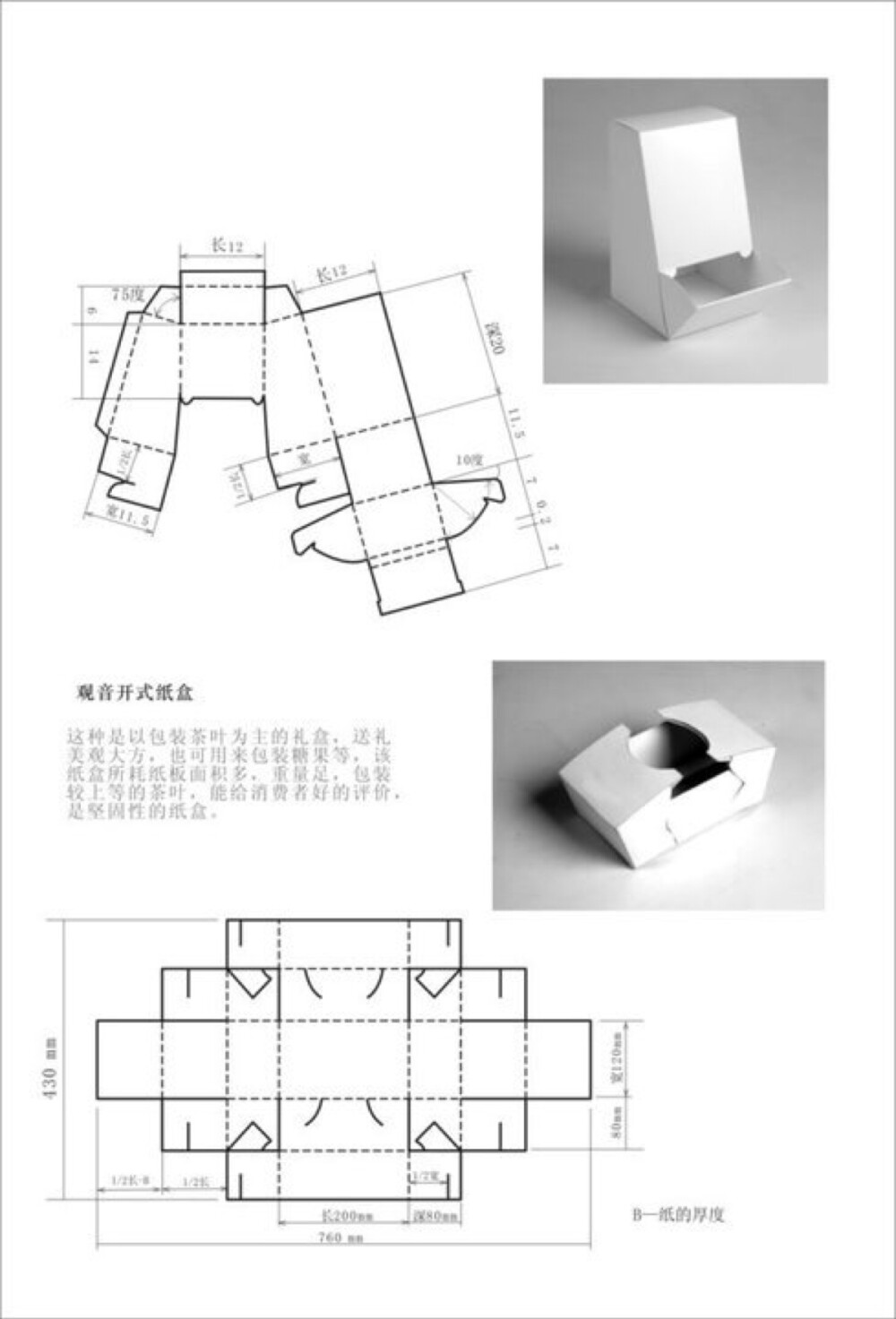 观音开式纸盒