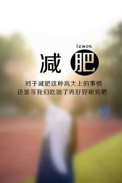 鱼尾纱i灬：[ 对于减肥这种高大上的十强 还是等我们吃饱了再好好研究吧 ]