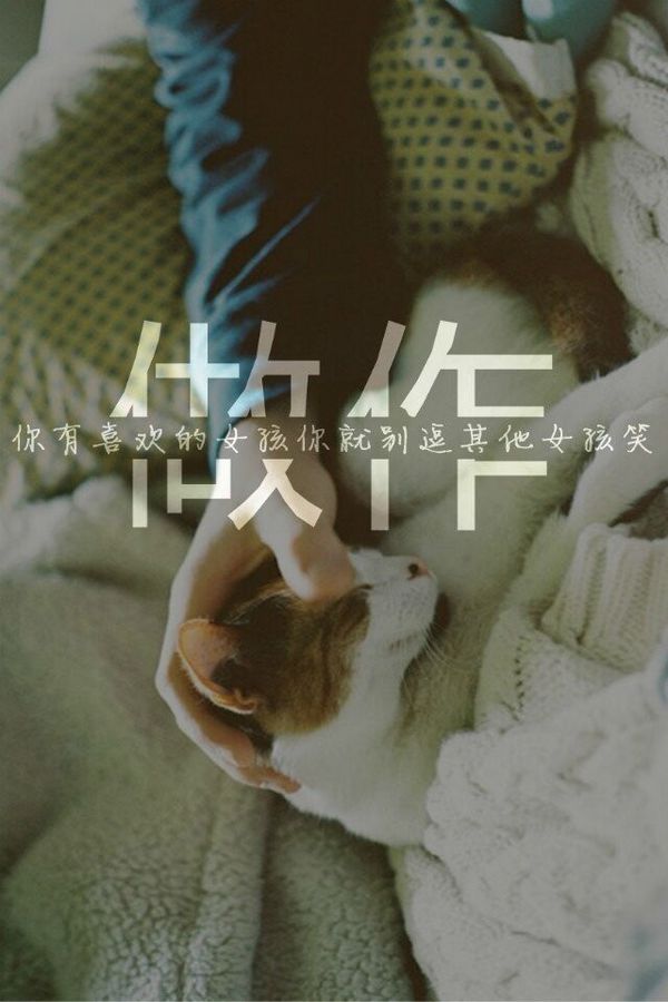 鱼尾纱i灬:[ 做作 你有喜欢的女孩 你就别逗其他女孩笑 ]