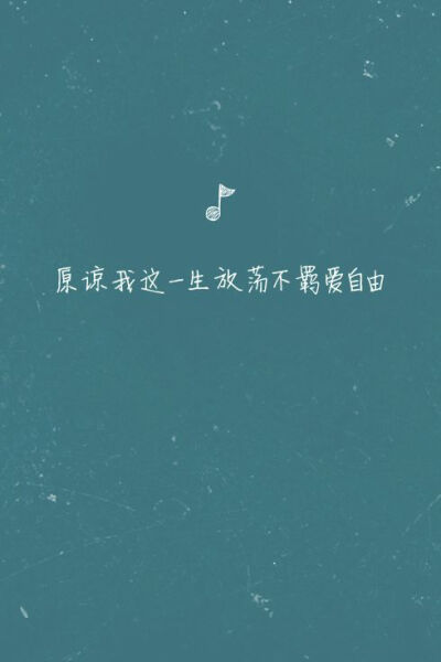 鱼尾纱i灬：[ 原谅我一生放荡不羁爱自由 ]
