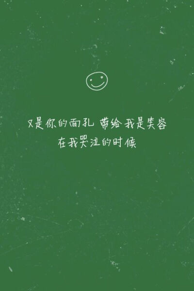 鱼尾纱i灬：[ 又是你的面孔 带给我是笑容 在我哭泣的时候 ]