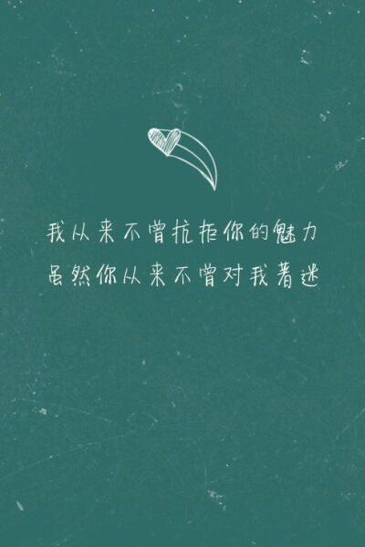 鱼尾纱i灬：[ 我从来不曾抗拒你的魅力 虽然你从来不曾对我着迷 ]