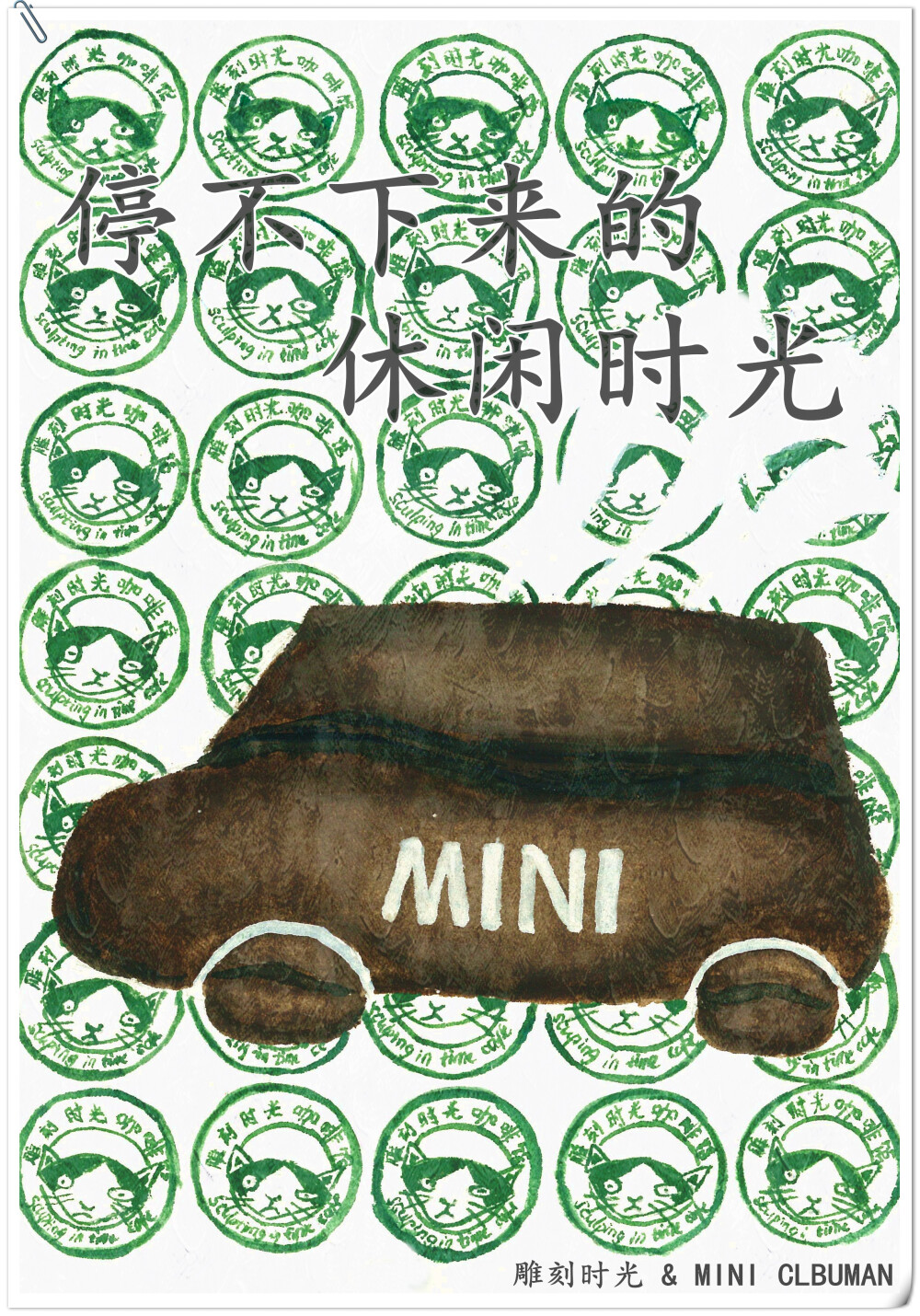 #堆创造力#设计说明:用咖啡豆转换成MINI CLUBMAN的车型，不仅表现咖啡停不下的动人芳香，还能体现MINI CLUBMAN的休闲、惬意，背景用的雕刻时光的标志，时尚动感、富有冲击力，通过这些元素，传达“停不下来的休闲时光”的都市休闲概念