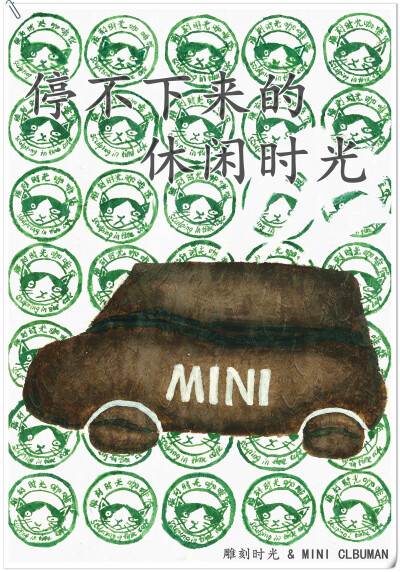 #堆创造力#设计说明:用咖啡豆转换成MINI CLUBMAN的车型，不仅表现咖啡停不下的动人芳香，还能体现MINI CLUBMAN的休闲、惬意，背景用的雕刻时光的标志，时尚动感、富有冲击力，通过这些元素，传达“停不下来的休闲时…