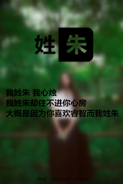 鱼尾纱i灬：[ 大概是因为你喜欢睿智 而我姓朱 ]