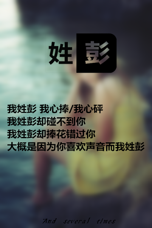 鱼尾纱i灬：[ 大概是因为你喜欢声音 为我姓彭 ]