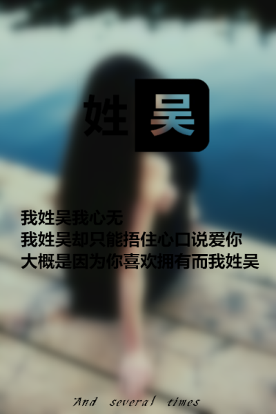 鱼尾纱i灬：[ 大概是因为你喜欢拥有 而我姓吴 ]