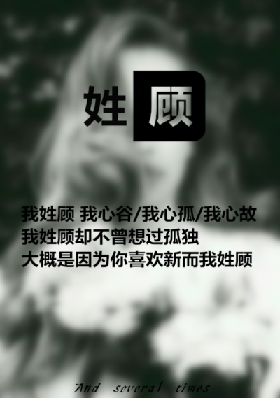 鱼尾纱i灬：[ 大概是因为你喜欢新 而我姓顾 ]