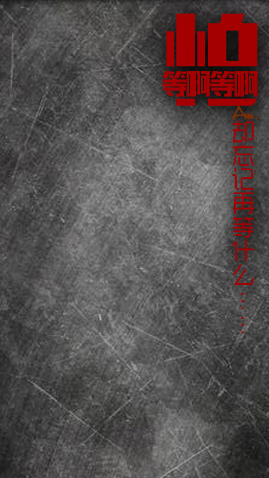 我只是怕，我会等啊等啊，却忘记了自己在等什么