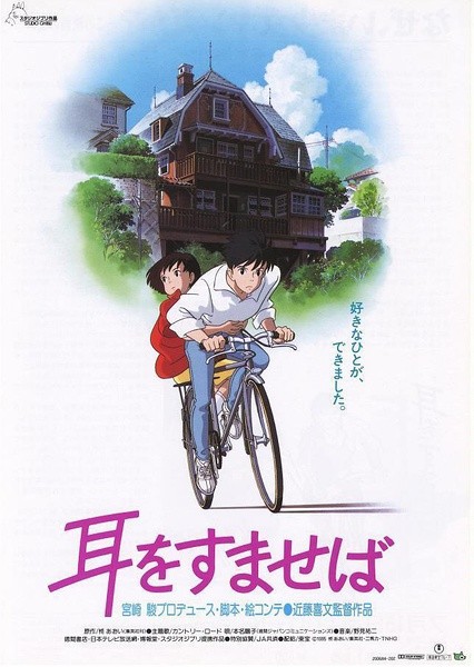 侧耳倾听(耳をすませば/Whisper of the Heart)------”因为你，我愿意成为一个更好的人，不想成为你的包袱，因此发奋努力，只是为了想要证明我足以与你相配。“ 如果结尾不是以求婚结尾就更好了..