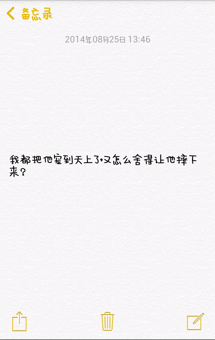 我都把他宠到天上了，又怎么舍得让他摔下来？