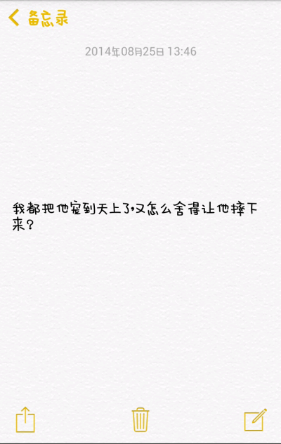 我都把他宠到天上了，又怎么舍得让他摔下来？