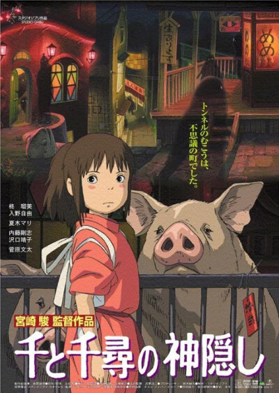 千与千寻(千と千尋の神隠し/Spirited Away)------宫崎骏没有迪斯尼那么花哨，他坚持用手工绘画而不是电脑绘图，来完成自己的卡通片。但他在影片中体现的深度与广度却无人能及，这应该就是所谓的人文了吧。 “那条…