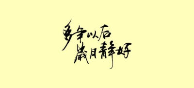 多年以后，岁月静好。【王爷】