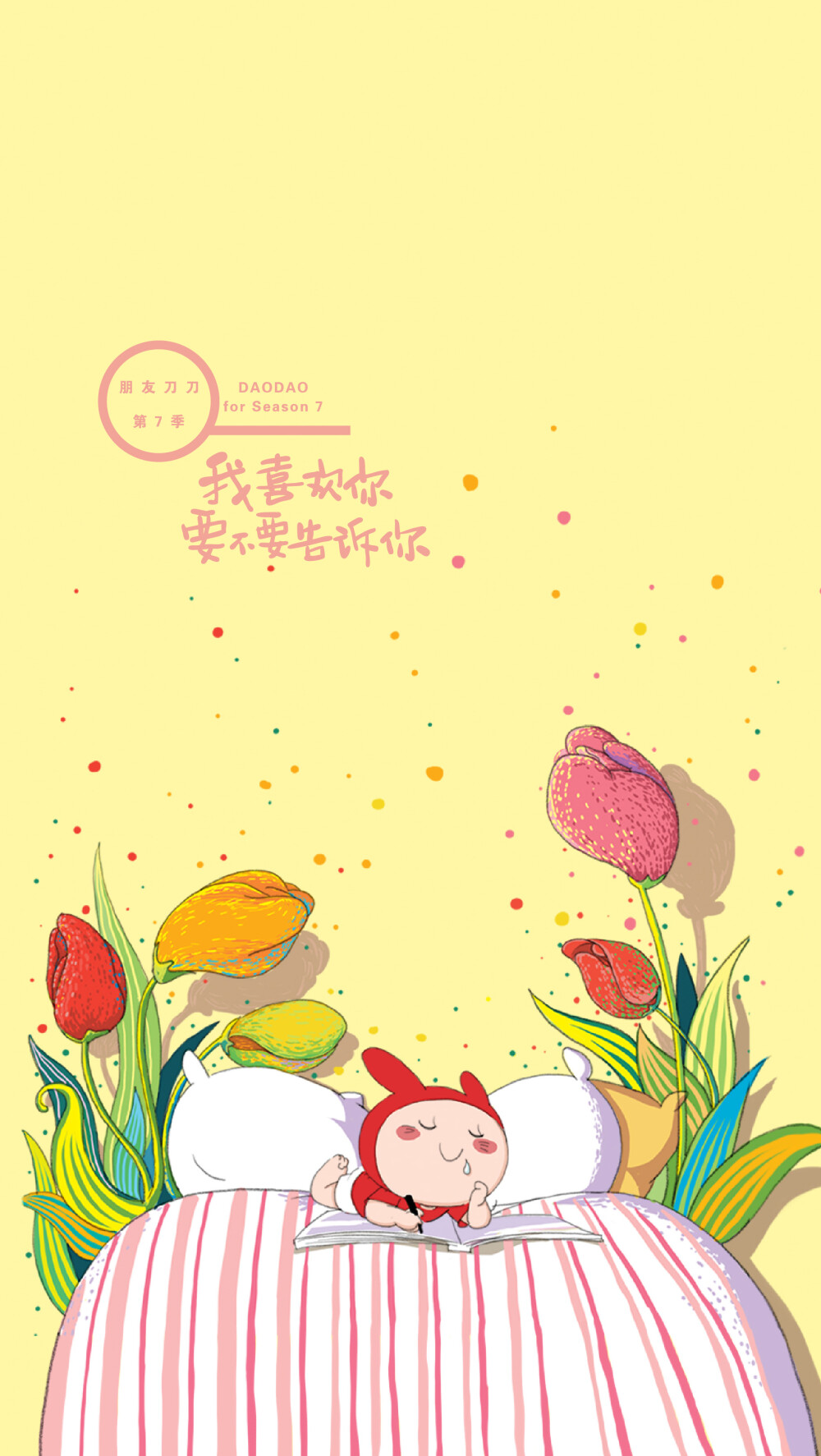 写日记的时候，本子上满满都是你。