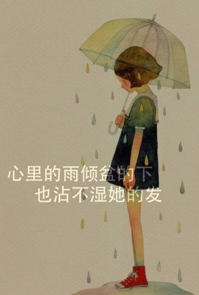 心里的雨倾盆的下，也沾不湿她的发。