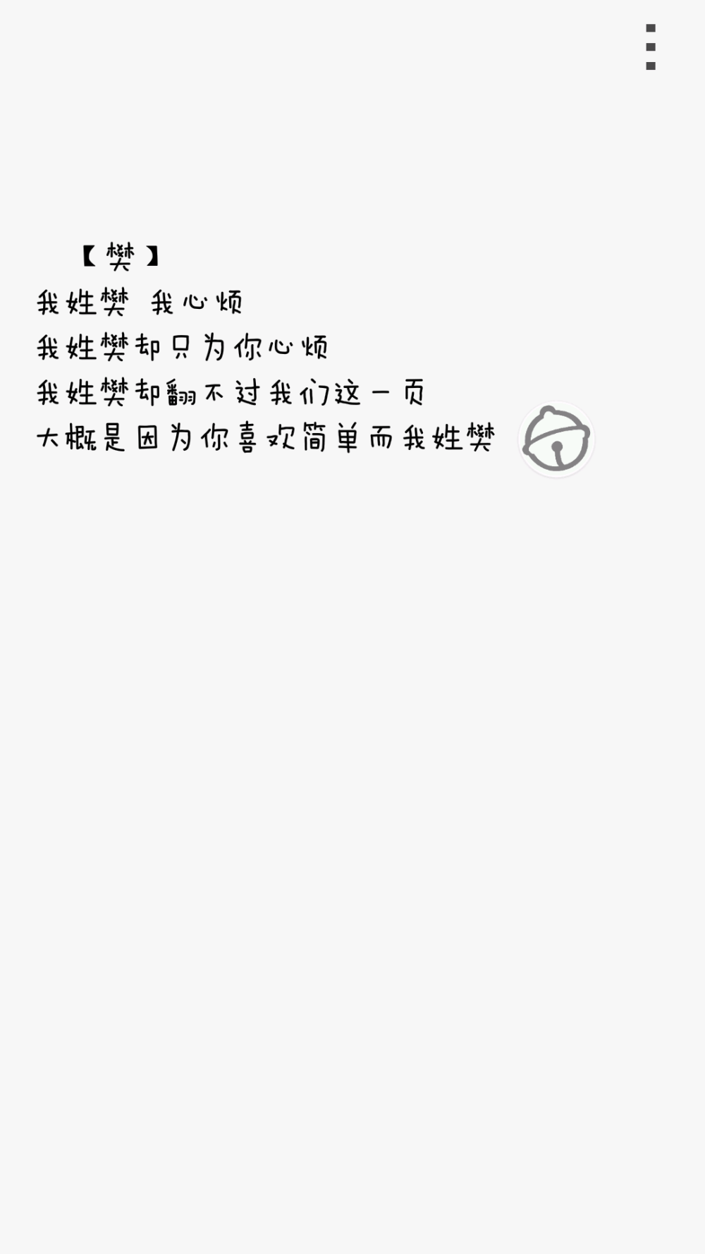 我姓『樊』，这是我的姓