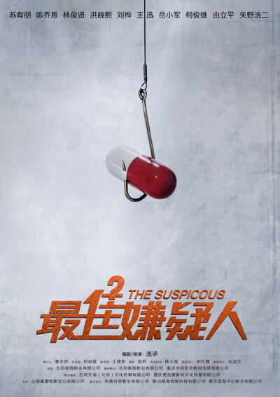 最佳嫌疑人 (2014) 中国有钱就能当导演啊，海报比电影有看头。