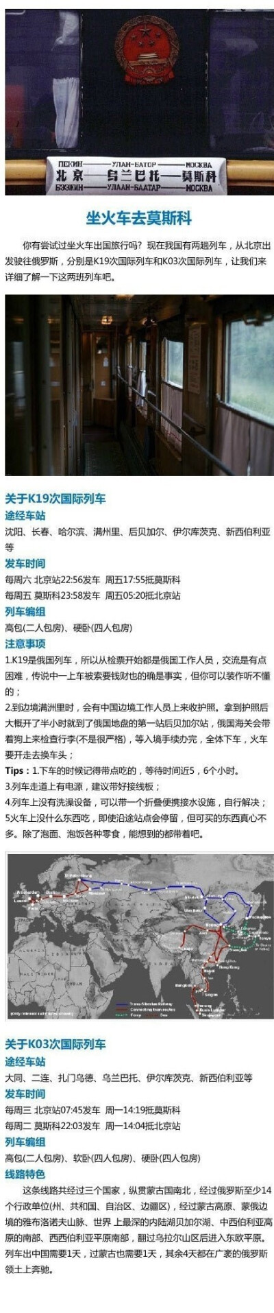 【坐火车去莫斯科】这无疑是世界上最惊艳的线路：K19，北京——莫斯科，全程9050公里，大约149小时。：每周六从北京站发车。六天六夜的旅途，要耐得住旅途寂寞；穿越西伯利亚大陆的时候，沿途全是大森林大草原，风景…