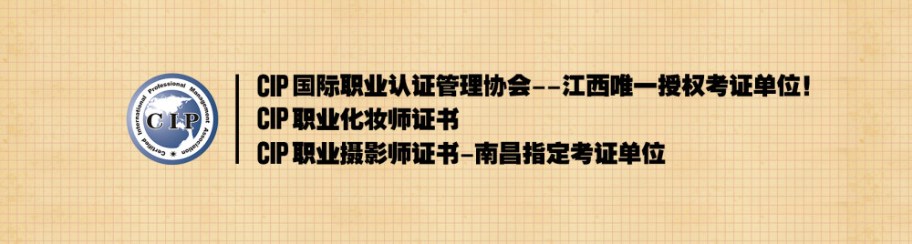 CIP国际职业化妆师CIP国际职业摄影师南昌指定考证单位-南昌晶炫化妆摄影学校http://www.jxhzxx.com