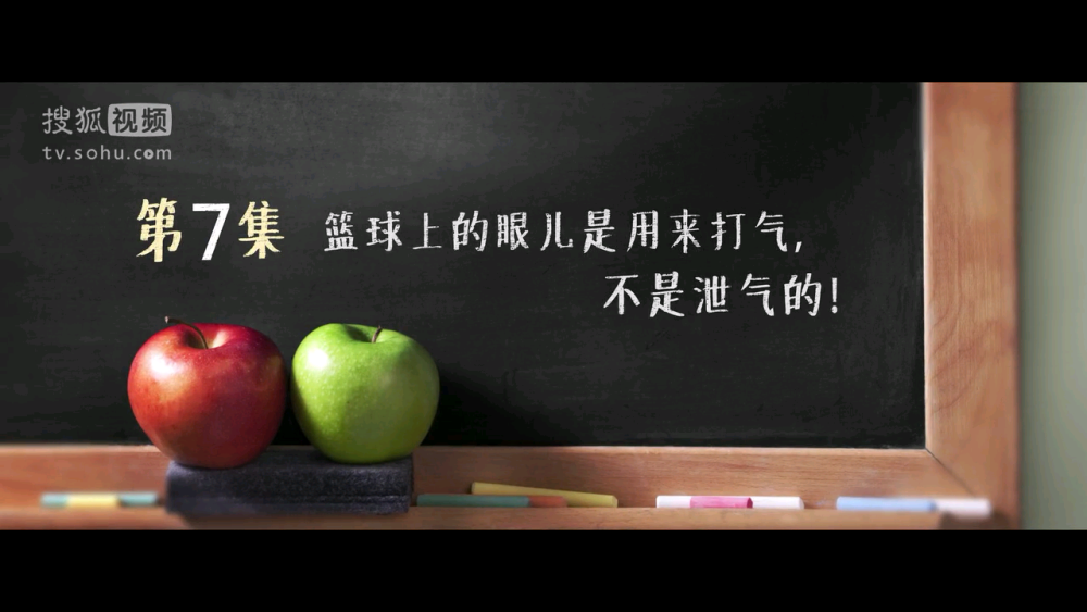 #匆匆那年#篮球上的眼儿是用来打气不是用来泄气的。