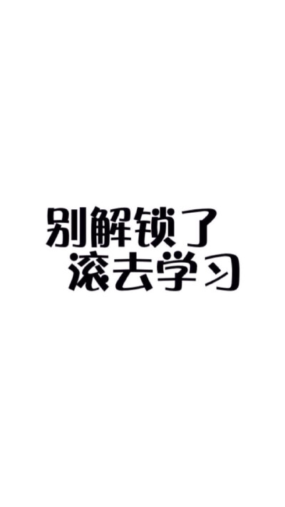 别解锁了，滚去学习 「iPhone壁纸‐手机壁纸‐可爱‐卡通‐动漫‐平铺‐插画‐文字‐人物」☀Wow_nini☀