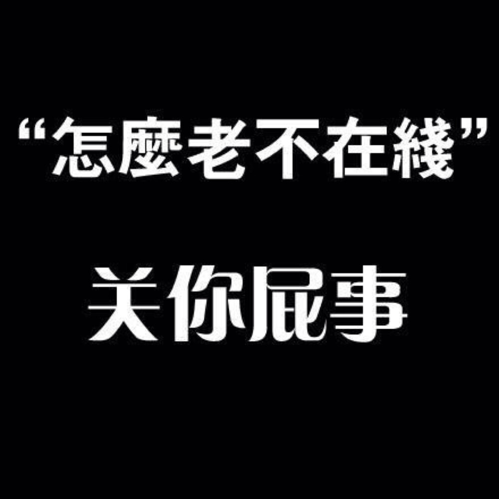 自带技能的头像… (61o61) 关x屁事!默默念了几遍,顿时神清气爽