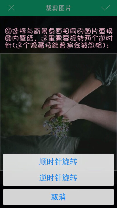 【鲜柚桌面】DIY反向图壁纸教程 第四步：选择与背景桌面相同的图片更换圆内壁纸，这里需要旋转两个逆时针(这个隐藏技能普遍会被忽略)；禁二改.禁涂抹 -转载请注明出处- @Kyoka•黎筱