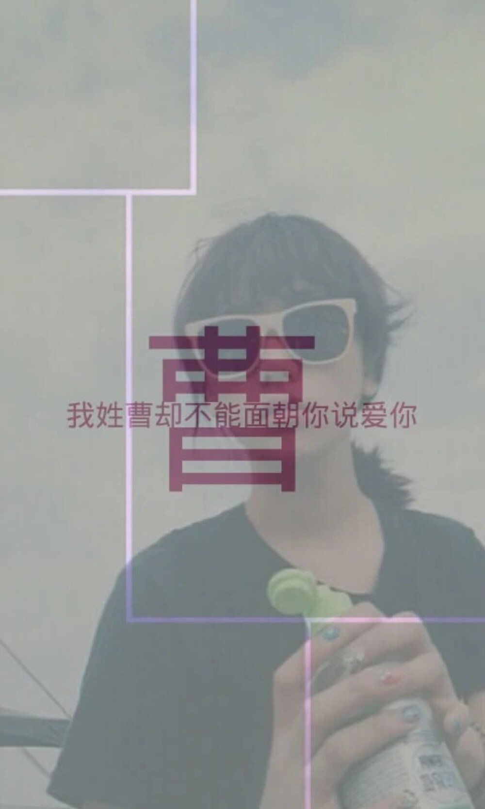 曹- 堆糖,美图壁纸兴趣社区