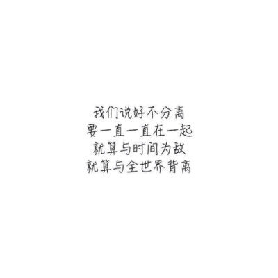  † 时光不老 我们不散