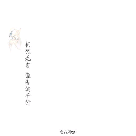 相顾无言，唯有泪千行