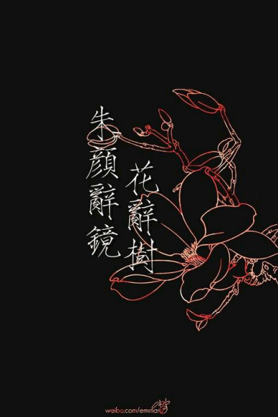 朱顏辭鏡花辭樹(shù)