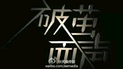 陈翔，破茧而声。终于迎来了你人生中的真正意义上的第一场个唱。烽火同行，破茧而声！三专个唱，不见不散！同行四年，真爱一生！1018，我们不见不散！记828