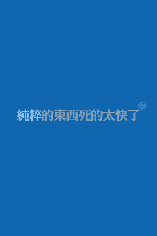 小青菀 文字壁纸 经典系列