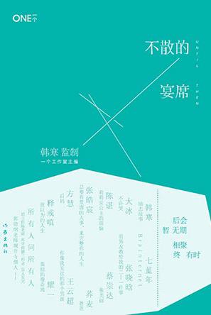 【不散的宴席】作者: 韩寒 等 由一个工作室发掘的“新文学最强战队”12位超给力成员，带来了12篇主题各异“真心话+自然美”的精美好文，集结成作品集，讲述了关于亲情、爱情、梦想、童话等精彩的故事，愿美好触动你心灵的每一个角落。同时还有以往与读者互动的问答版块，你问我答，关于情感、生活、事业等方方面面稀奇古怪的问题。