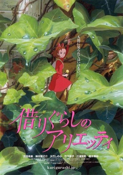 借东西的小人阿莉埃蒂(借りぐらしのアリエッティ/The Borrower Arrietty)------那个有温柔眼眸的人，从此相忘天涯，深藏于心，也许这是最好的结局了