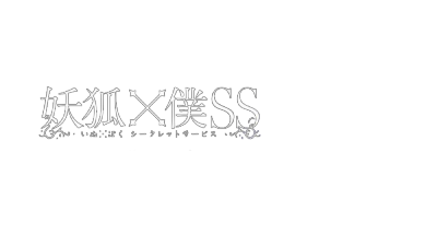 妖狐X仆SSlogo