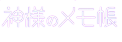 神的记事本logo