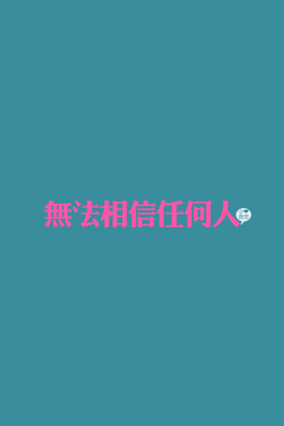 小青菀 文字壁纸 经典系列