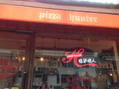 三中旁边的小比萨店：pizza hunter