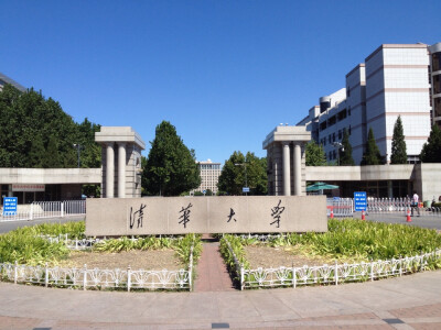 清华大学。