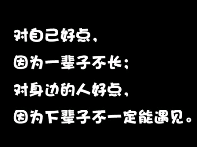 对自己好点，对别人好点