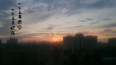 一个人等黄昏 一个人看落日