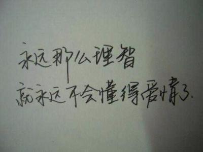 永远那么理智就好了