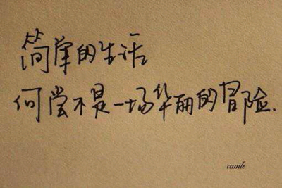 简单何尝容易