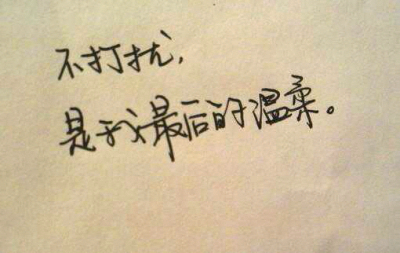 互不打扰已经耗尽我所有的力气了